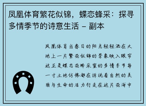 凤凰体育繁花似锦，蝶恋蜂采：探寻多情季节的诗意生活 - 副本