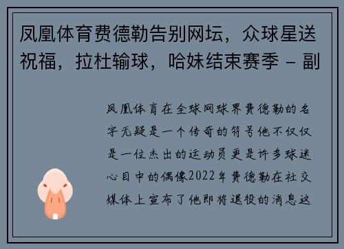 凤凰体育费德勒告别网坛，众球星送祝福，拉杜输球，哈妹结束赛季 - 副本