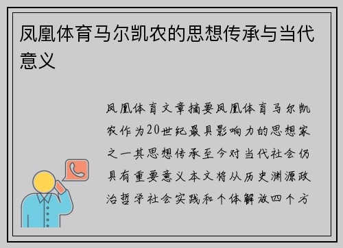 凤凰体育马尔凯农的思想传承与当代意义