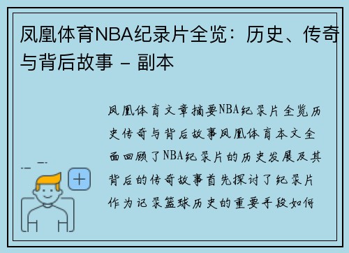 凤凰体育NBA纪录片全览：历史、传奇与背后故事 - 副本