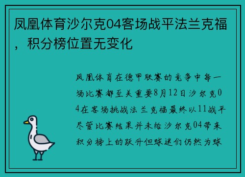 凤凰体育沙尔克04客场战平法兰克福，积分榜位置无变化