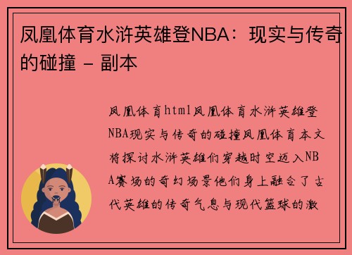 凤凰体育水浒英雄登NBA：现实与传奇的碰撞 - 副本