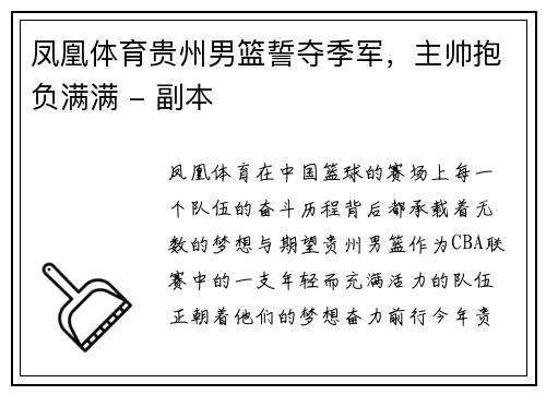 凤凰体育贵州男篮誓夺季军，主帅抱负满满 - 副本