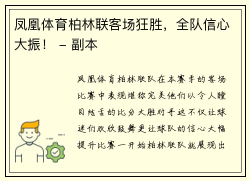 凤凰体育柏林联客场狂胜，全队信心大振！ - 副本