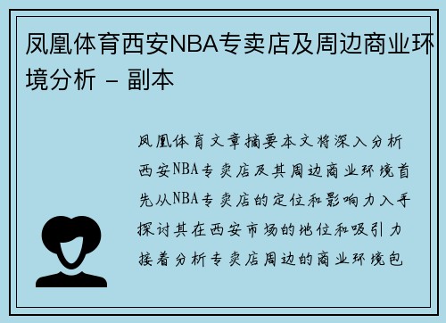 凤凰体育西安NBA专卖店及周边商业环境分析 - 副本