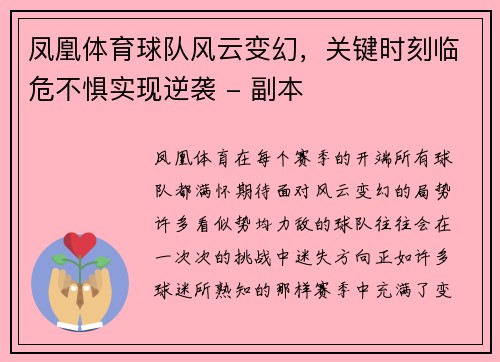 凤凰体育球队风云变幻，关键时刻临危不惧实现逆袭 - 副本