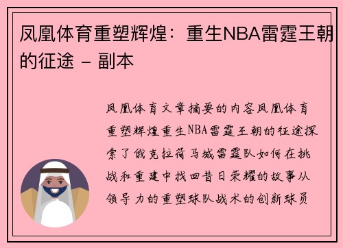 凤凰体育重塑辉煌：重生NBA雷霆王朝的征途 - 副本