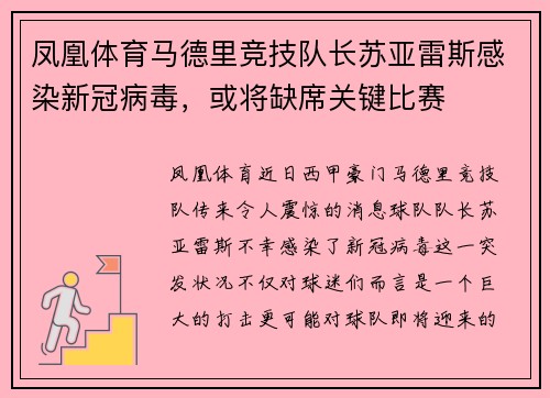 凤凰体育马德里竞技队长苏亚雷斯感染新冠病毒，或将缺席关键比赛