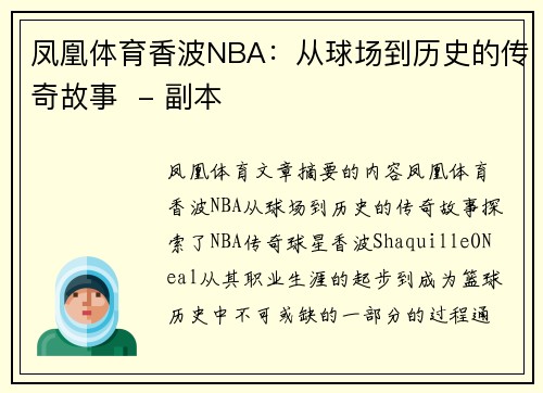 凤凰体育香波NBA：从球场到历史的传奇故事  - 副本