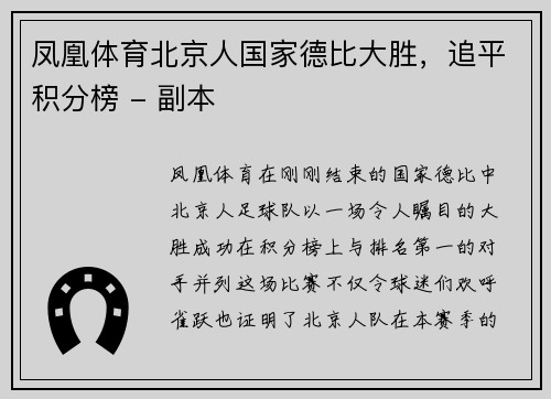 凤凰体育北京人国家德比大胜，追平积分榜 - 副本