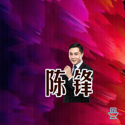 陈锋