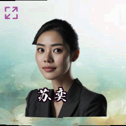 苏奕
