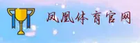 凤凰体育平台(FHTY)官方网站 - 值得信赖的体育品牌